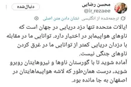 سرلشکر رضایی: آمریکا منتظر گورستانی از ناو&zwnj;ها و نیروهایش باشد