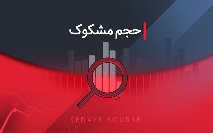 کدام نمادها مشکوک معامله شدند؟ ۳۱ تیر ۱۴۰۵