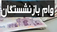 واریز 60 میلیون تومانی برای بازنشستگان تامین اجتماعی انجام شد + جزییات