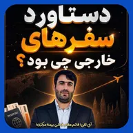 از «بیزینس‌پلن‌نویسی» تا قائم‌مقامی بیمه مرکزی؛ تقی‌لو پاداش کدام خدمت را گرفت؟