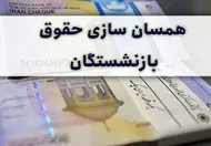 فرمول محاسبه معوقات بازنشستگان تامین اجتماعی