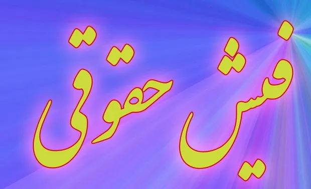 فیش حقوقی مهر ۱۴۰۵ بازنشستگان تأمین اجتماعی + لینک دریافت