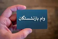 سهمیه وام بازنشستگان تأمین اجتماعی کم شد!