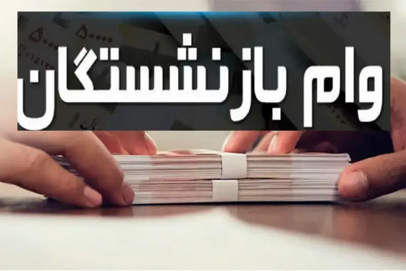 وام بازنشستگان کشوری