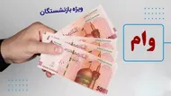 خبرمهم برای بازنشستگان تامین اجتماعی/ زمان احتمالی ثبت نام وام ضروری بازنشستگان اعلام شد