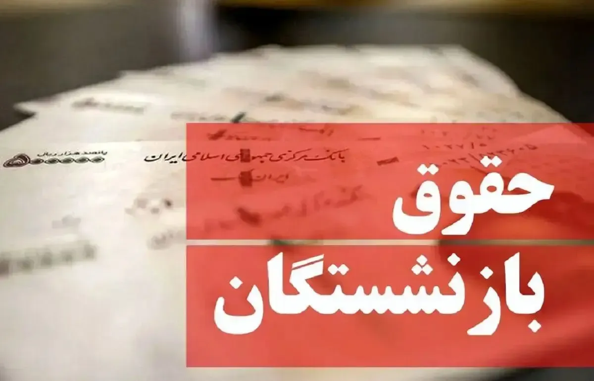 کاهش مبلغ واریزی حقوق بازنشستگان / سازمان تامین اجتماعی علت را اعلام کرد