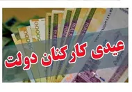 عیدی کارکنان و بازنشستگان ۱۴۰۴ اعلام شد
