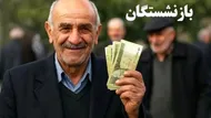 خبر فوری برای بازنشستگان تامین اجتماعی/ معوقات حقوق چه زمانی واریز می&zwnj;شود؟