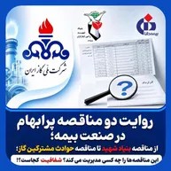 روایت دو مناقصه پر ابهام در صنعت بیمه