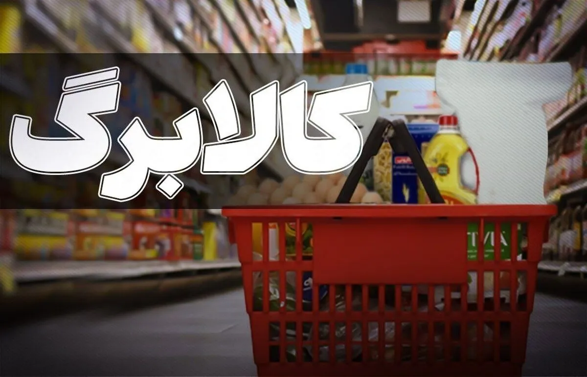 خبر خوش برای مردم/ مشکل فروشگاههای طرف قرارداد کالابرگ حل شد؟ خبر خوش برای مردم/ مشکل فروشگاههای طرف قرارداد کالابرگ حل شد؟