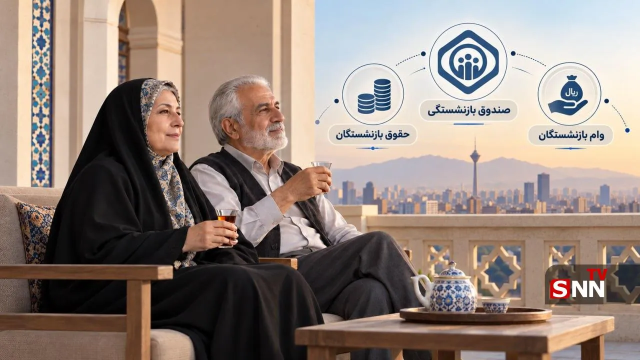 وام ۸۵ میلیونی بازنشستگان بدون ضامن؛ شرایط دریافت چیست؟