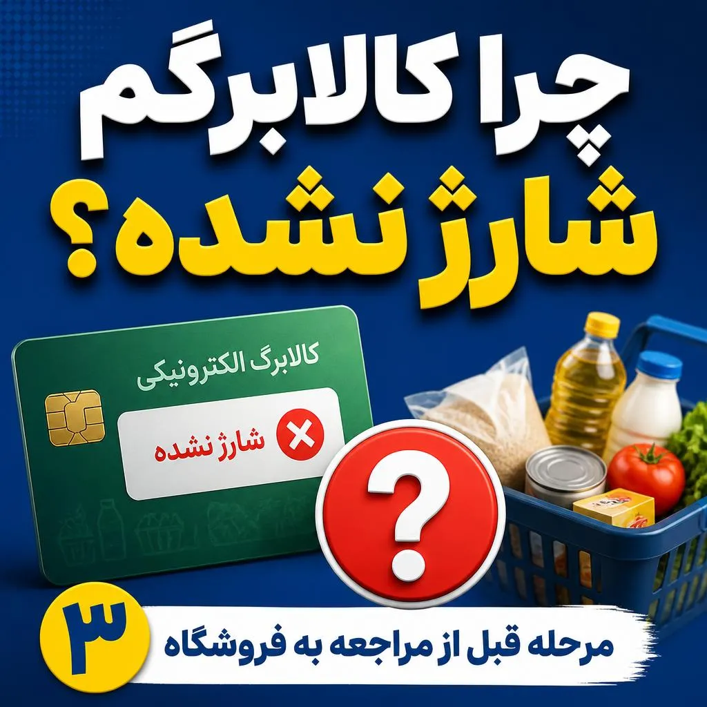 کالابرگ شما هنوز شارژ نشده؟ قبل از خرید این ۳ کار را انجام دهید / آخرین وضعیت اعتبار و دهکبندی در ۱۶ تیر ۱۴۰۵ کالابرگ شما هنوز شارژ نشده؟ قبل از خرید این ۳ کار را انجام دهید / آخرین وضعیت اعتبار و دهکبندی در ۱۶ تیر ۱۴۰۵
