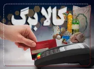 چه کسانی مشمول شارژ جدید کالابرگ می&zwnj;شوند؟