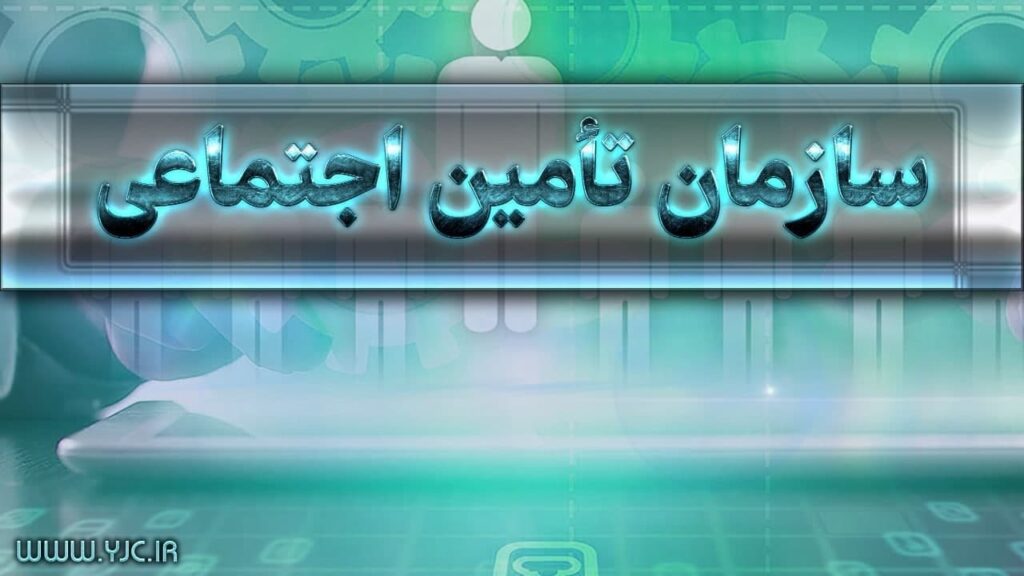 بیمه زنان خانه دار بازنشستگی تامین اجتماعی
